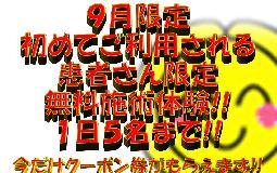 9月限定　1日5名限定！！　無料施術体験！！　今だけクーポン券が付いてくる！！