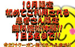 10月限定キャンペーンも残りあと２日！！