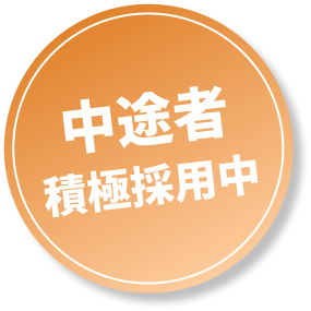 中途者積極採用中